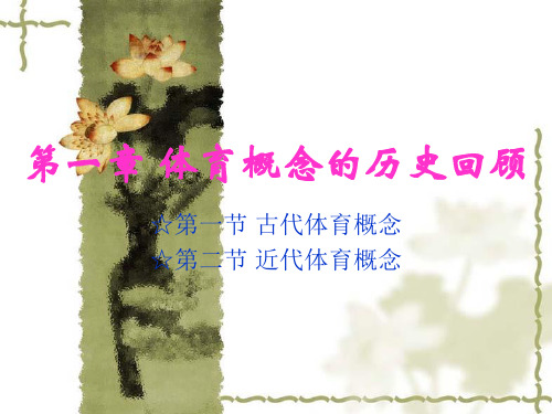体育概念的历史回顾 1