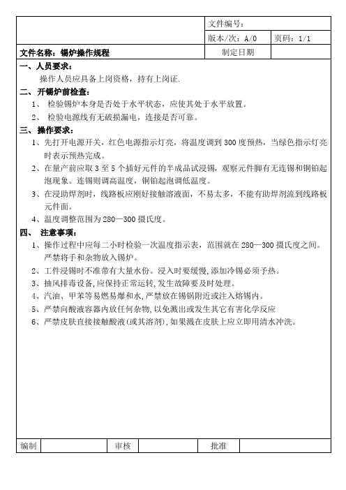浸锡操作规程