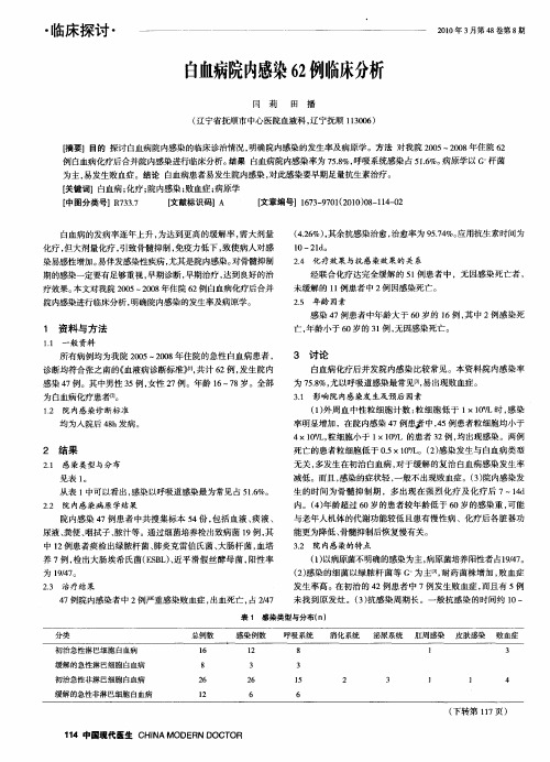 白血病院内感染62例临床分析