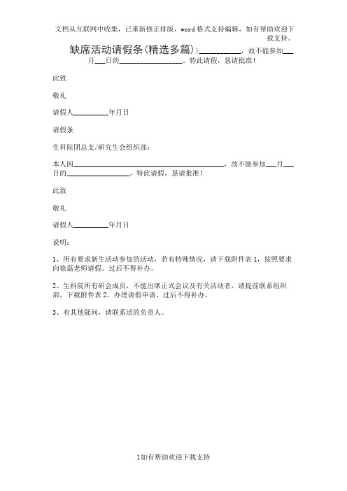 缺席活动请假条(精选多篇)