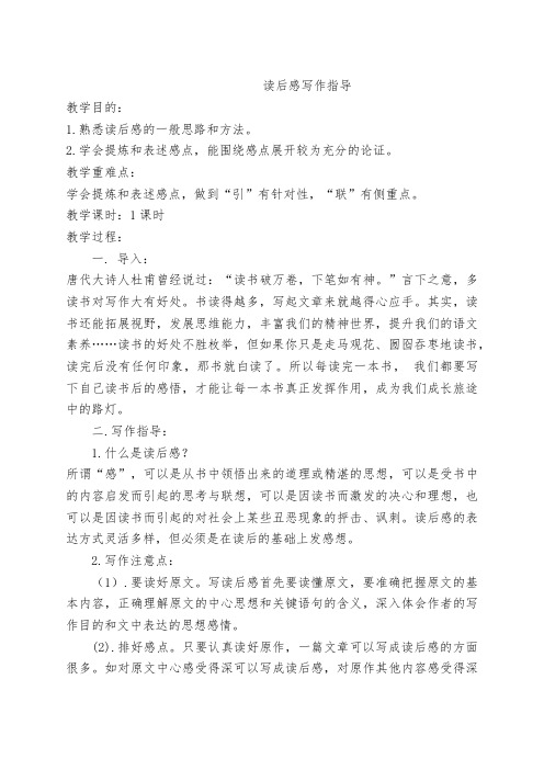 人教版九年级语文上册《四单元  写作  写读后感》公开课教案_5
