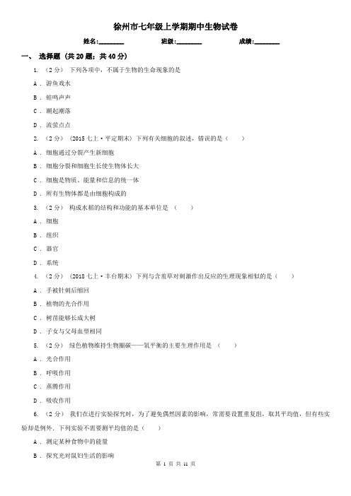 徐州市七年级上学期期中生物试卷