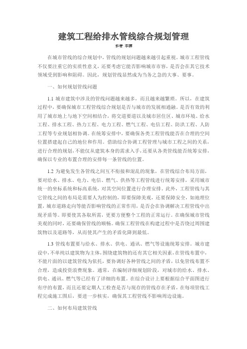 建筑工程给排水管线综合规划管理
