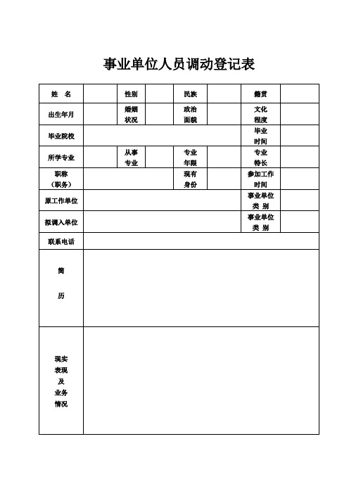 事业单位人员调动登记表