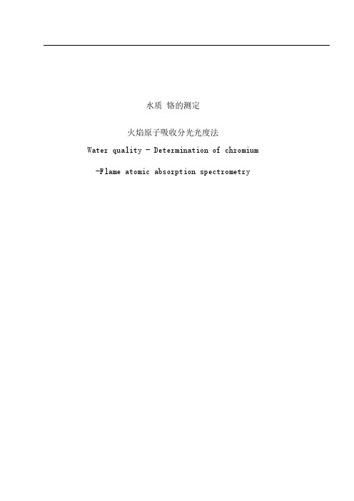 铬的测定-火焰原子吸收分光光度法