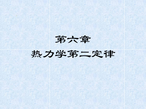 热力学-6.热力学第二定律