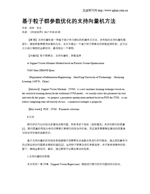 基于粒子群参数优化的支持向量机方法