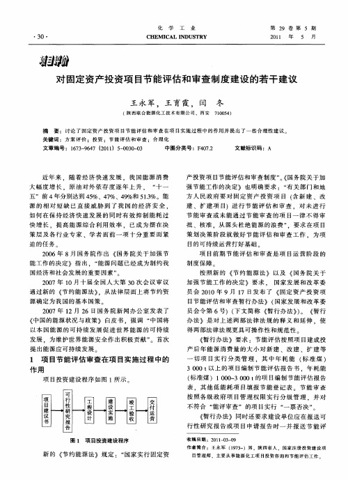 对固定资产投资项目节能评估和审查制度建设的若干建议