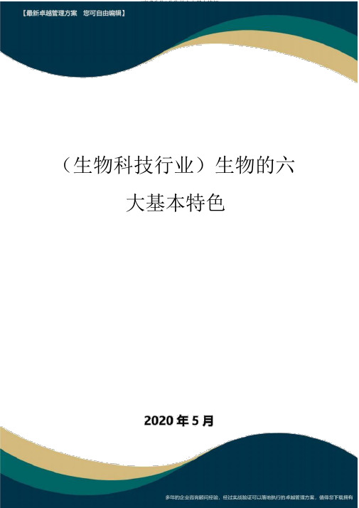 (高考生物)生物的六大基本特征