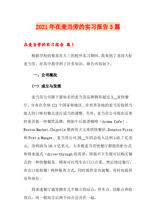 2021年在麦当劳的实习报告3篇