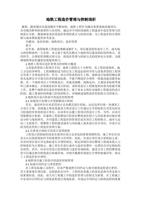 地铁工程造价管理与控制浅析