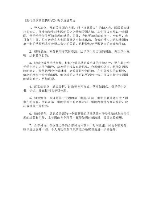 《现代国家的结构形式》教学反思