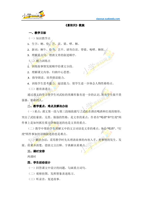 五年级上语文教案-景阳冈1-鲁教版【小学学科网】
