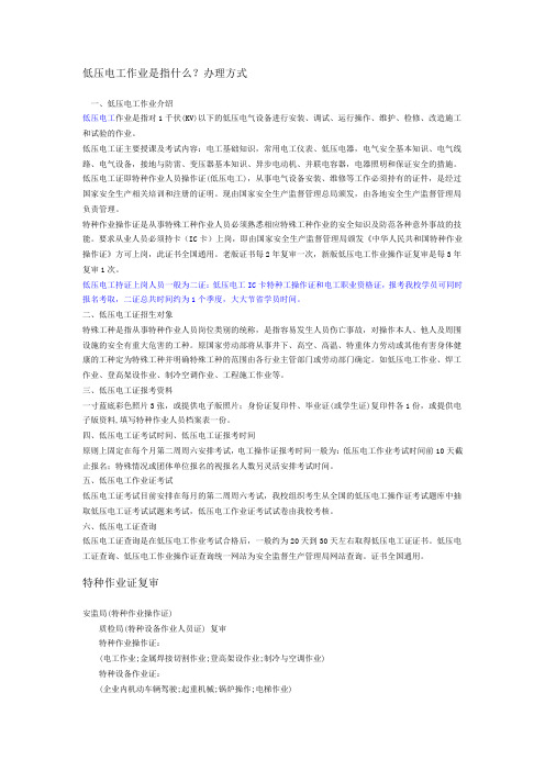 低压电工作业是指什么