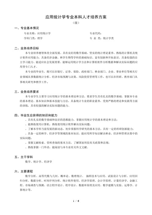 应用统计学专业本科人才培养方案