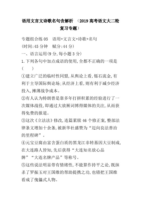 语用文言文诗歌名句含解析 (2019高考语文大二轮复习专题)