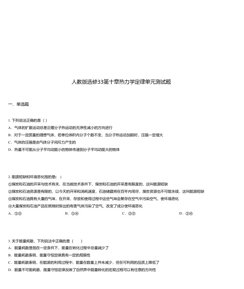 人教版选修33第十章热力学定律单元测试题