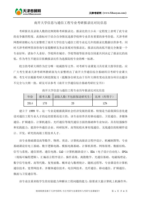 南开大学信息与通信工程专业考研报录比对比信息