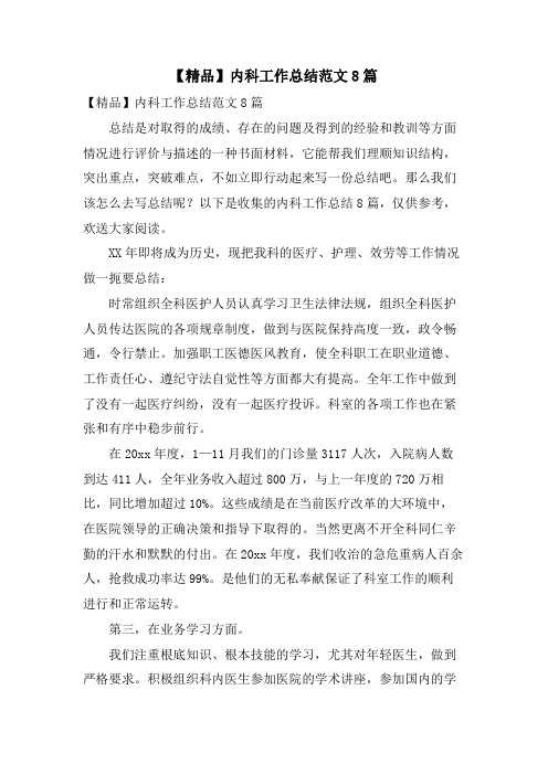 内科工作总结范文8篇