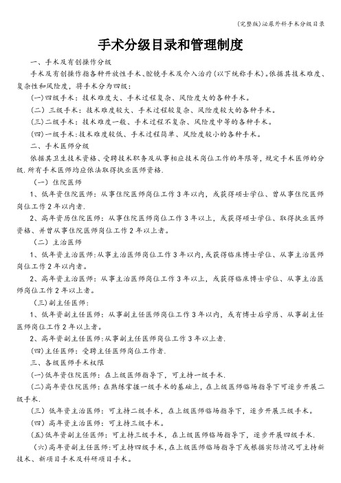(完整版)泌尿外科手术分级目录