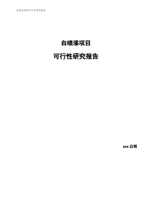 自喷漆项目可行性研究报告