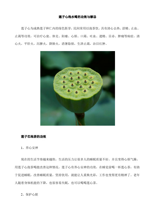 莲子心泡水喝的功效与禁忌