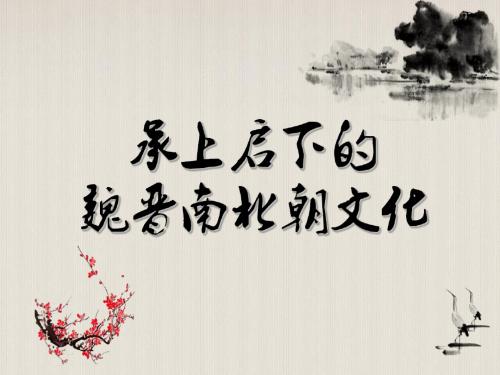第21课承上启下的魏晋南北朝文化