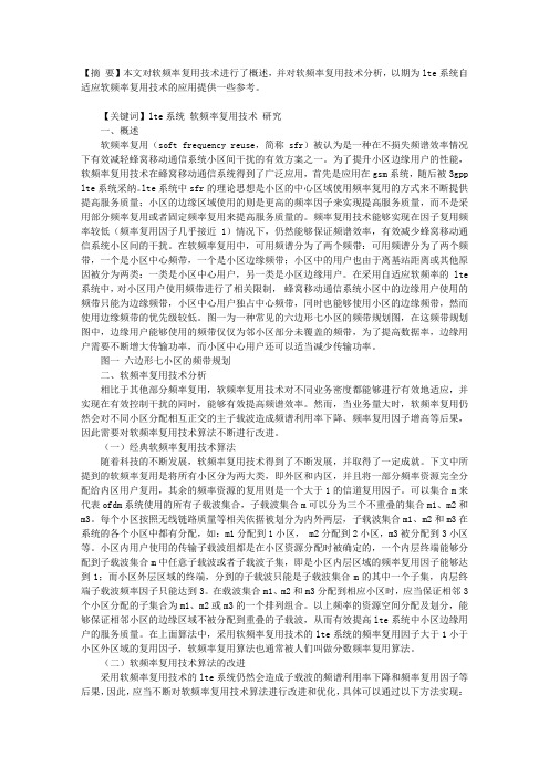 LTE系统自适应软频率复用技术分析