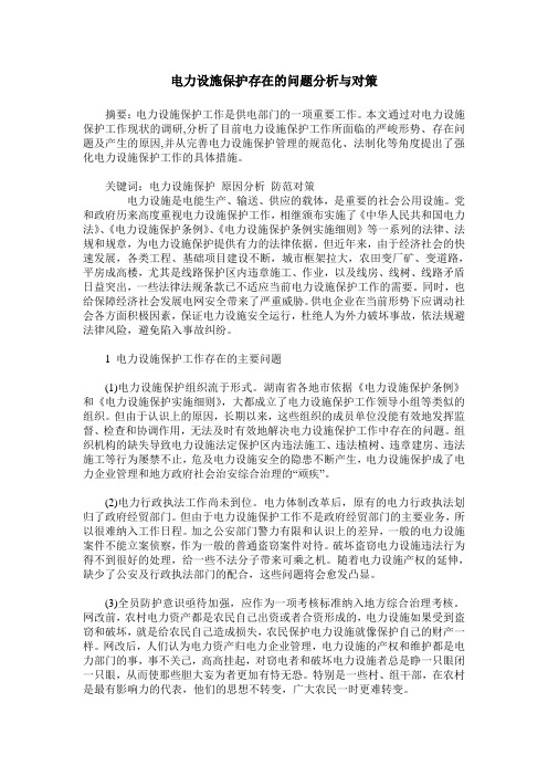 电力设施保护存在的问题分析与对策