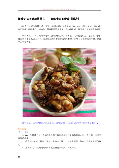 微波炉diy琥珀核桃仁——好吃嘴儿的最爱[图片]