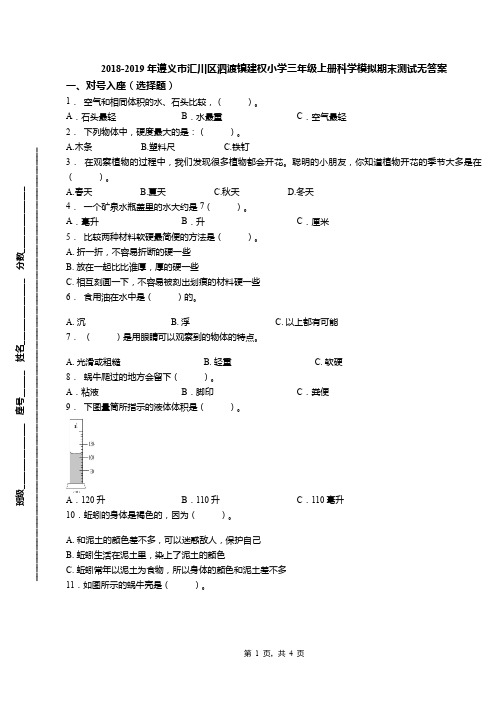 2018-2019年遵义市汇川区泗渡镇建权小学三年级上册科学模拟期末测试无答案