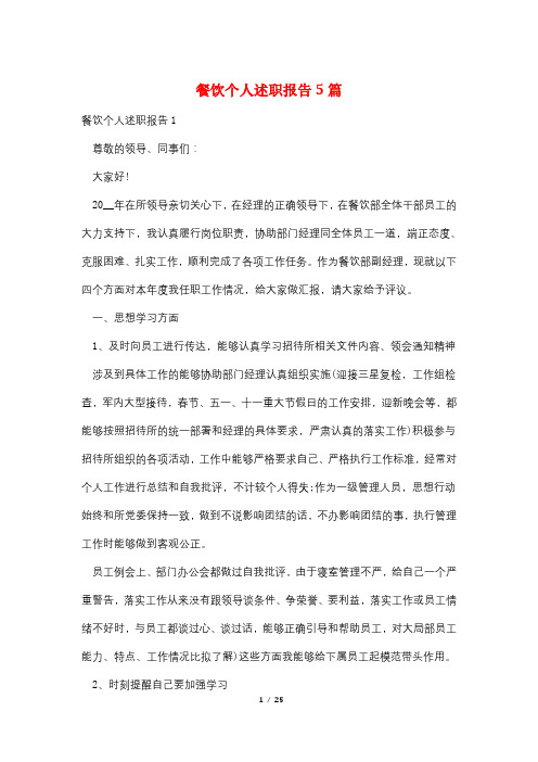 餐饮个人述职报告5篇