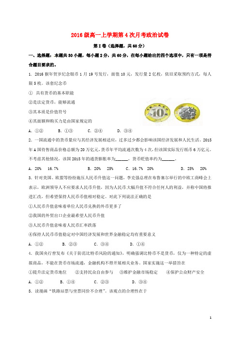 河北省邢台市高一政治上学期第四次月考试题