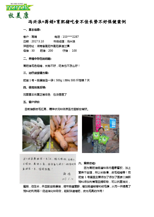 冯兴浪+蒋娟+育肥猪吃食不佳长势不好保健案例