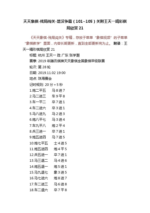 天天象棋-残局闯关-楚汉争霸（101~105）关附王天一精彩棋局欣赏21