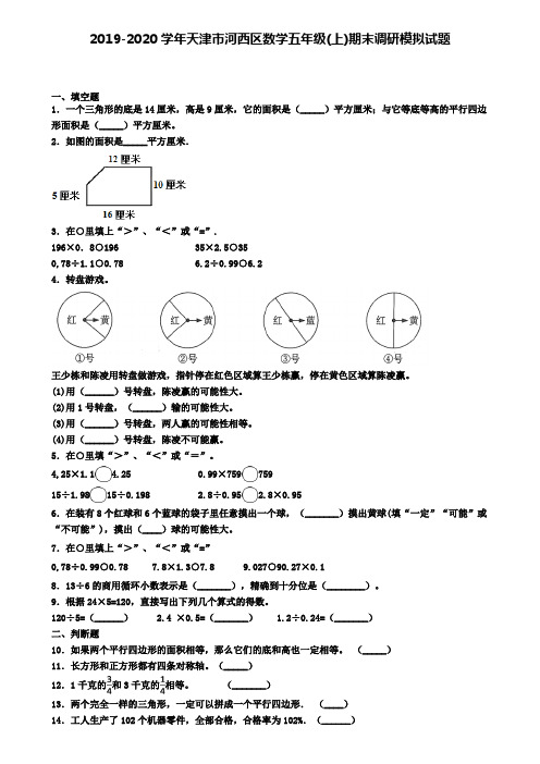 2019-2020学年天津市河西区数学五年级(上)期末调研模拟试题
