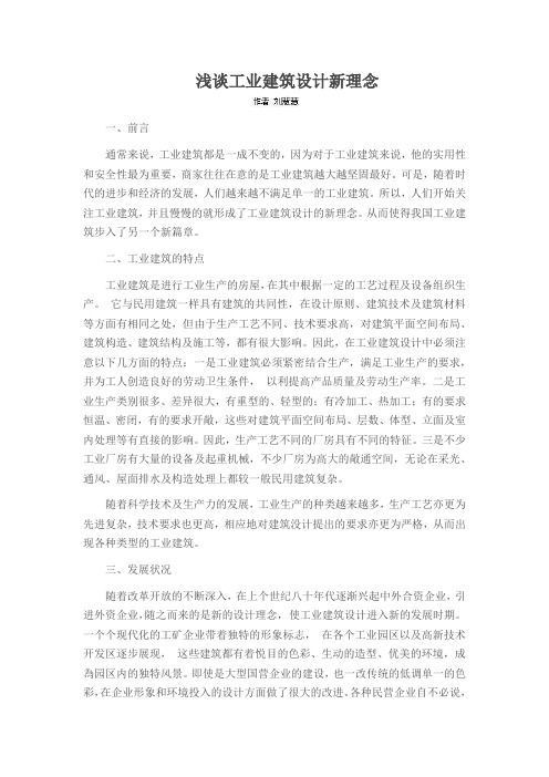 浅谈工业建筑设计新理念