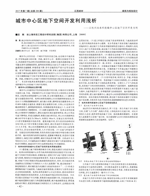 城市中心区地下空间开发利用浅析——以杭州未来科技城中心区地下