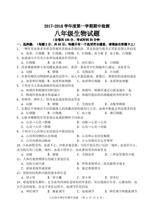 2017-2018-八年级期中生物试题