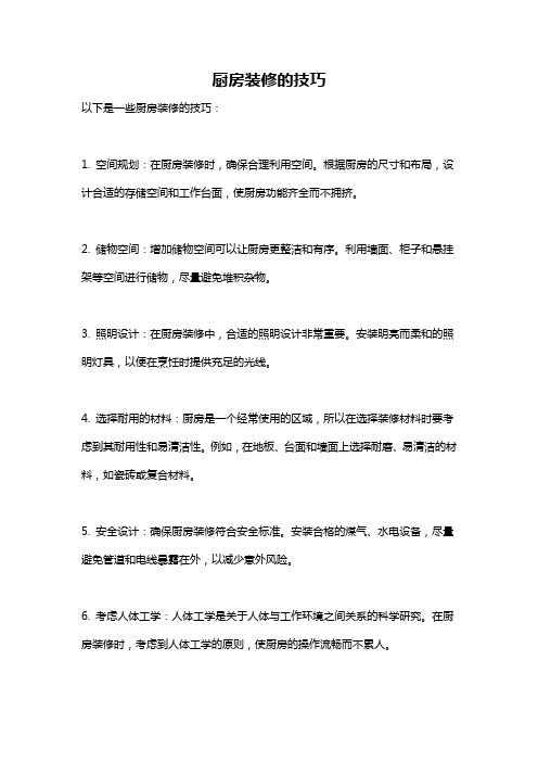 厨房装修的技巧
