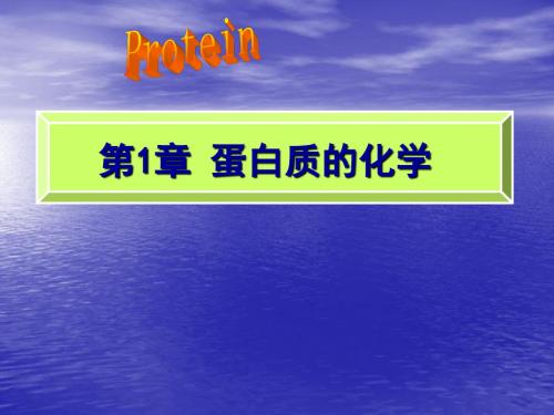 第一章_蛋白质化学1