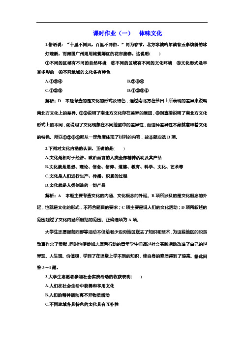 高中政治人教必修课时作业一 体味文化 含解析