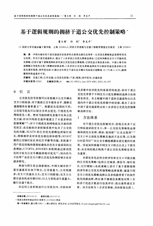 基于逻辑规则的拥挤干道公交优先控制策略