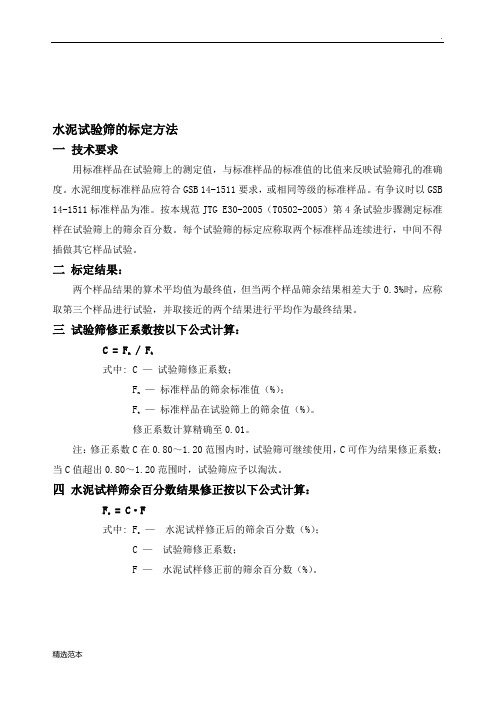 水泥试验筛的标定方法