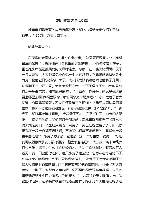 幼儿故事大全10篇