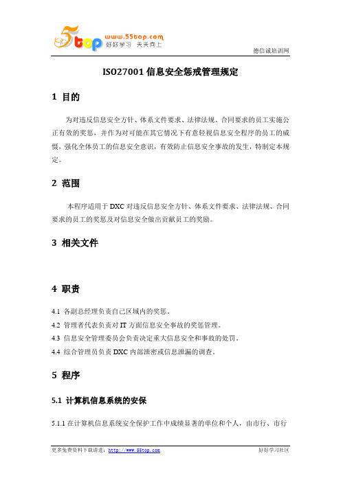 ISO27001信息安全惩戒管理规定