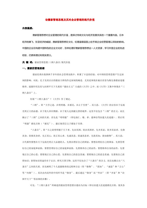 论儒家管理思想及其对企业管理的现代价值