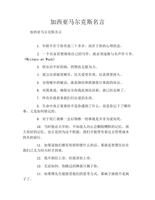 加西亚马尔克斯名言