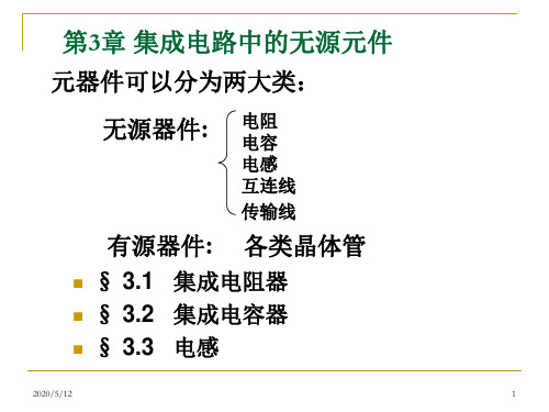 集成电路中的无源元件