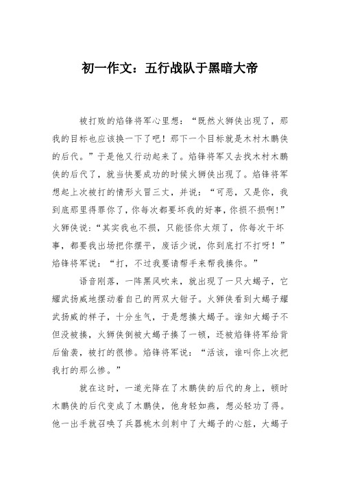 初一作文：五行战队于黑暗大帝